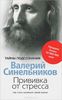 Прививка от стресса. Как стать хозяином своей жизни