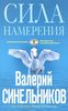 Сила Намерения. Как реализовать свои мечты и желания