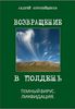 Возвращение в полдень. Темный вирус. Ликвидация