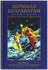 Шримад Бхагаватам. Песнь 3. Статус кво. Часть 2