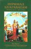 Шримад Бхагаватам. Песнь 4. Творение четвертого уровня. Часть 2