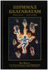 Шримад Бхагаватам. Песнь 5. Творческий импульс. Часть 2
