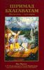 Шримад Бхагаватам. Песнь 6. Предписанные обязанности человечеству. Часть 1