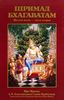 Шримад Бхагаватам. Песнь 6. Предписанные обязанности человечеству. Часть 2