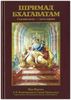 Шримад Бхагаватам. Песнь 7. Наука о Боге