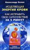 Исцеляющая энергия крови. Как исправить свое самочувствие за 5 минут