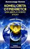 Конец света отменяется, или Дверь в Новую эпоху