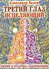 Третий глаз исцеляющий.Теория и практика оздоровления