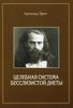 Целебная система бесслизистой диеты