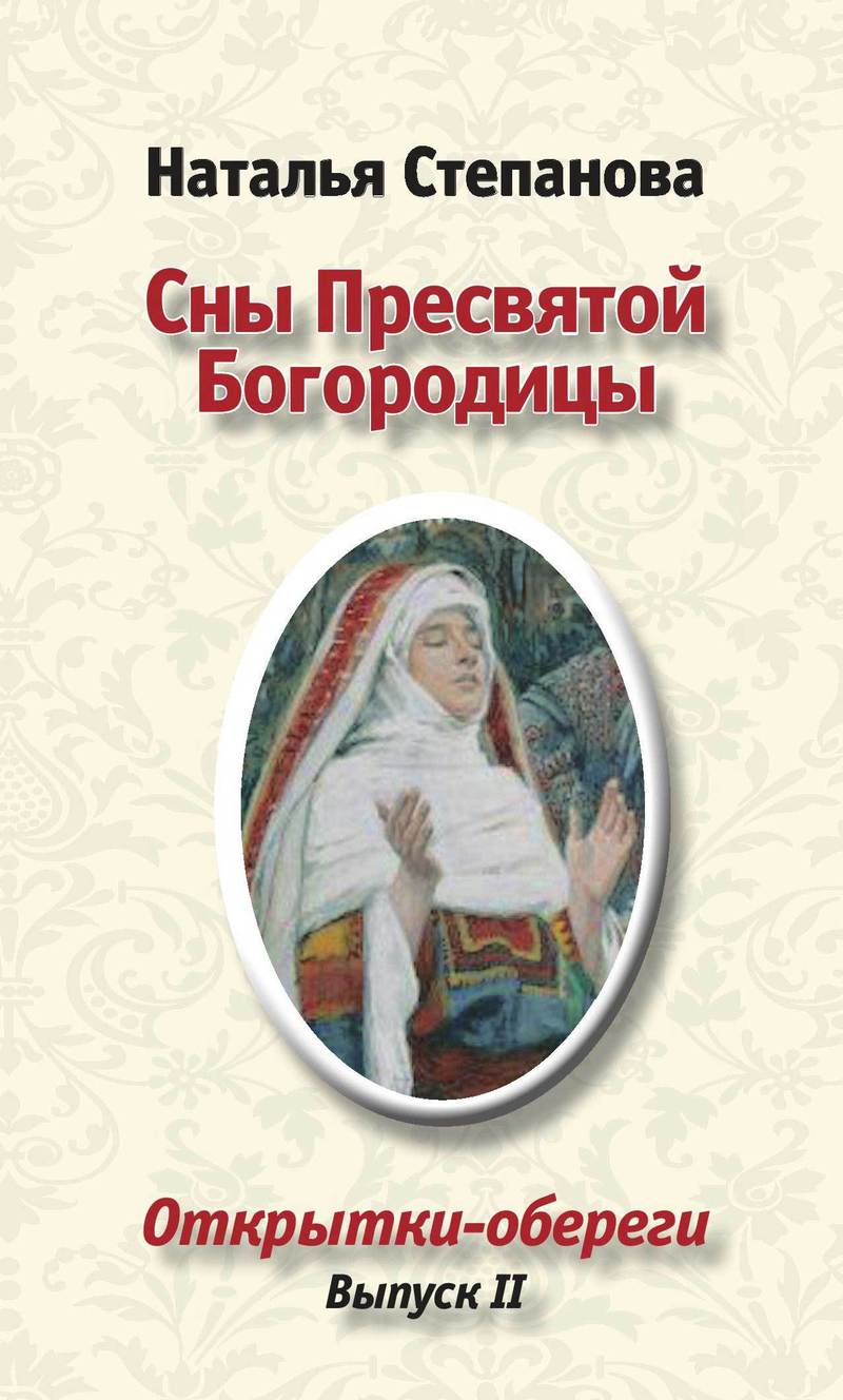 Наталья Степанова. Сны Пресвятой Богородицы. Открытки-обереги. Выпуск II. 000000